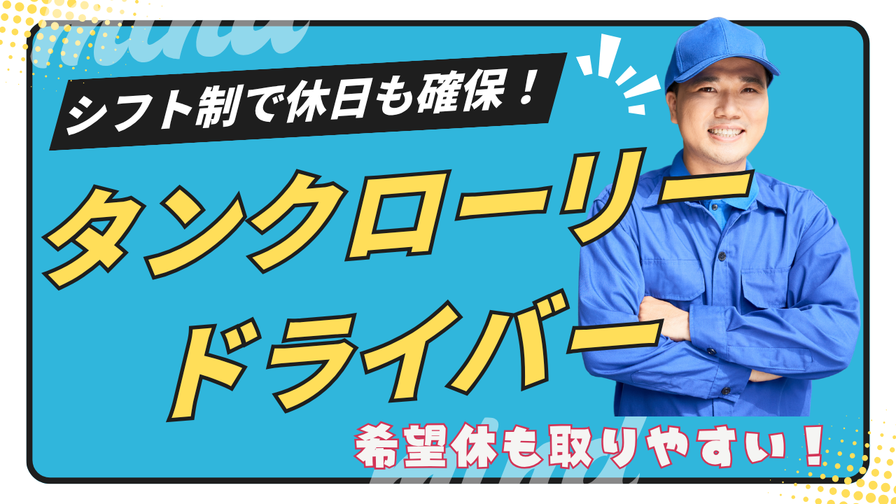 【四日市市】未経験歓迎！生活リズム安定◎タンクローリードライバー イメージ