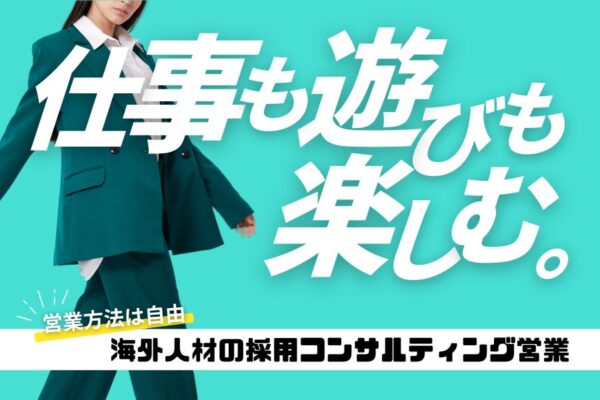 海外人材の採用コンサルティング営業／キャリアチェンジ応援☆社員旅行やイベント多数☆《名古屋市東区》 イメージ