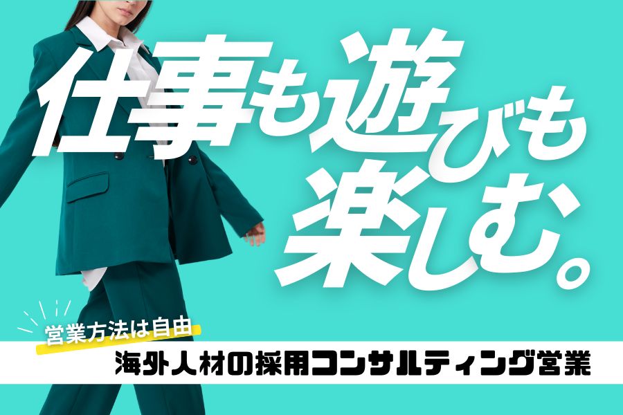 海外人材の採用コンサルティング営業/キャリアチェンジ応援☆社員旅行やイベント多数☆《名古屋市東区》 イメージ