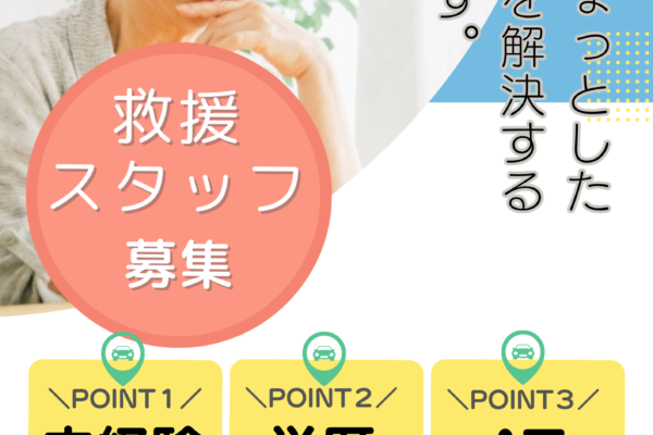 【名古屋市瑞穂区】救援スタッフ｜寮完備｜生活サポート充実！ イメージ