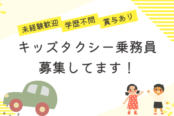 【名古屋市中川区尾頭橋】キッズタクシードライバー★転職費用支援★U・Iターン支援★ イメージ