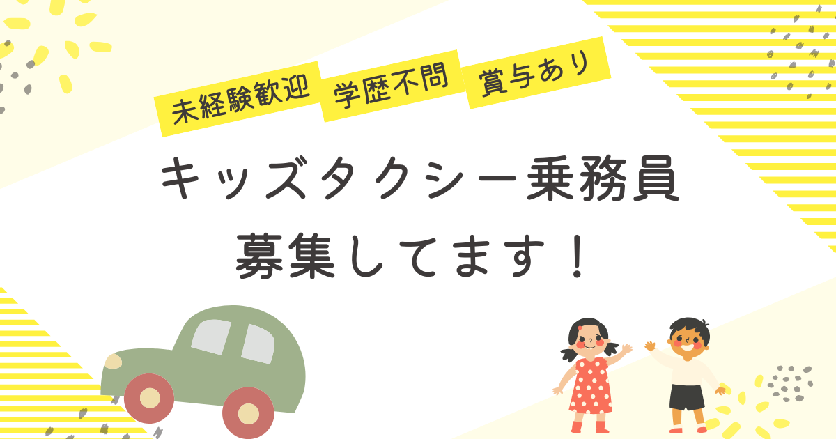 【名古屋市中川区尾頭橋】キッズタクシードライバー★転職費用支援★U・Iターン支援★ イメージ