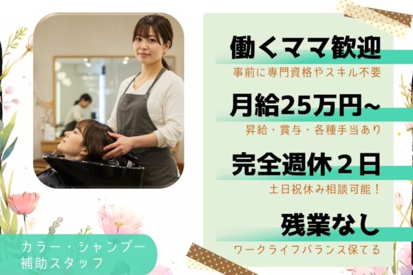 【カラー・シャンプー補助スタッフ】育児支援でママも働きやすい／歩合あり【埼玉県八潮市】 イメージ