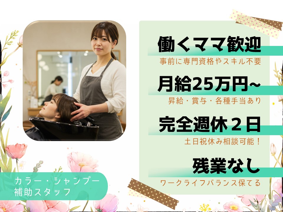 【カラー・シャンプー補助スタッフ】育児支援でママも働きやすい／歩合あり【埼玉県八潮市】 イメージ