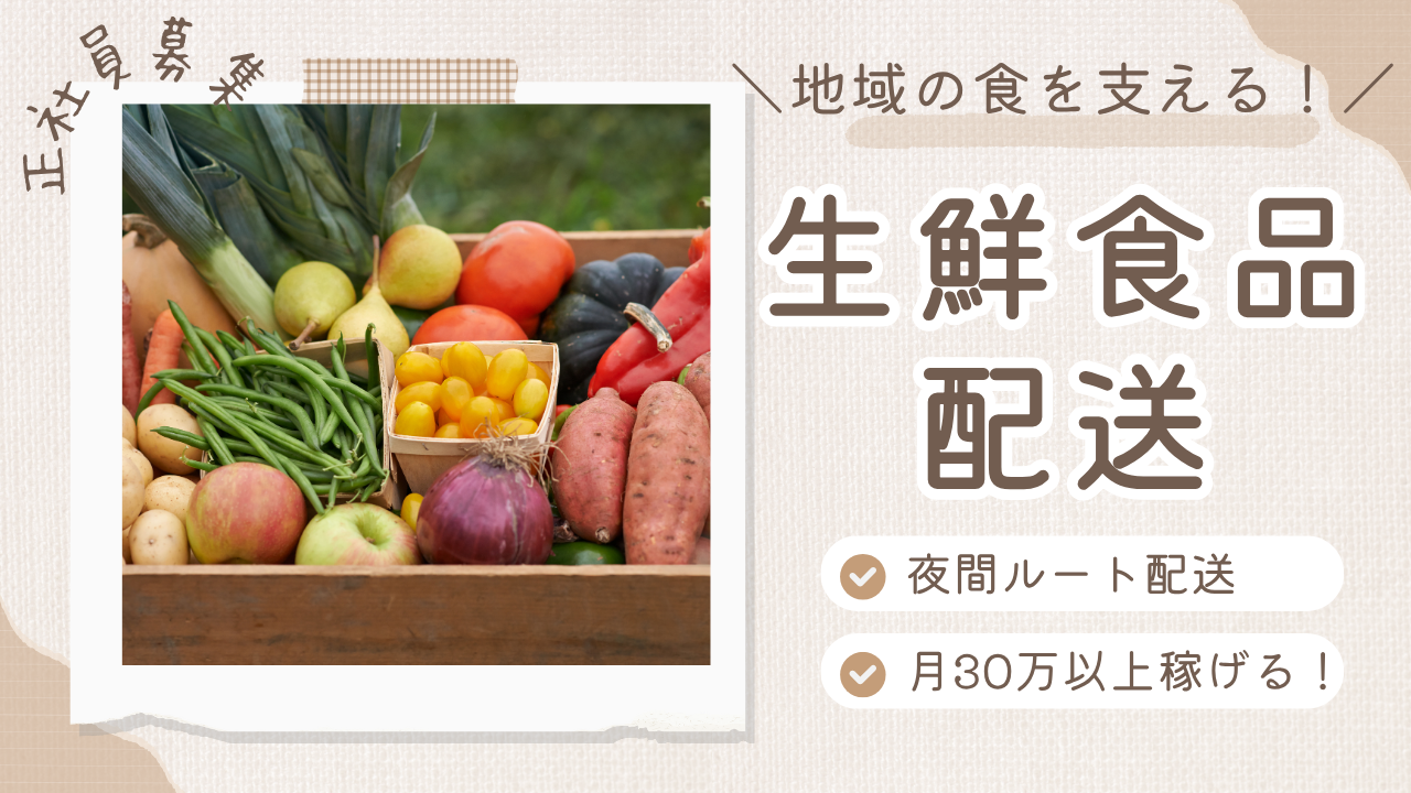 【 松阪市】「食」を支える仕事!大型免許を活かせる◎生鮮食品配送 イメージ