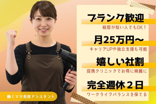 【働くママ美容アシスタント】完全週休2日／社割で自分にご褒美も可【茨城県つくば市】 イメージ