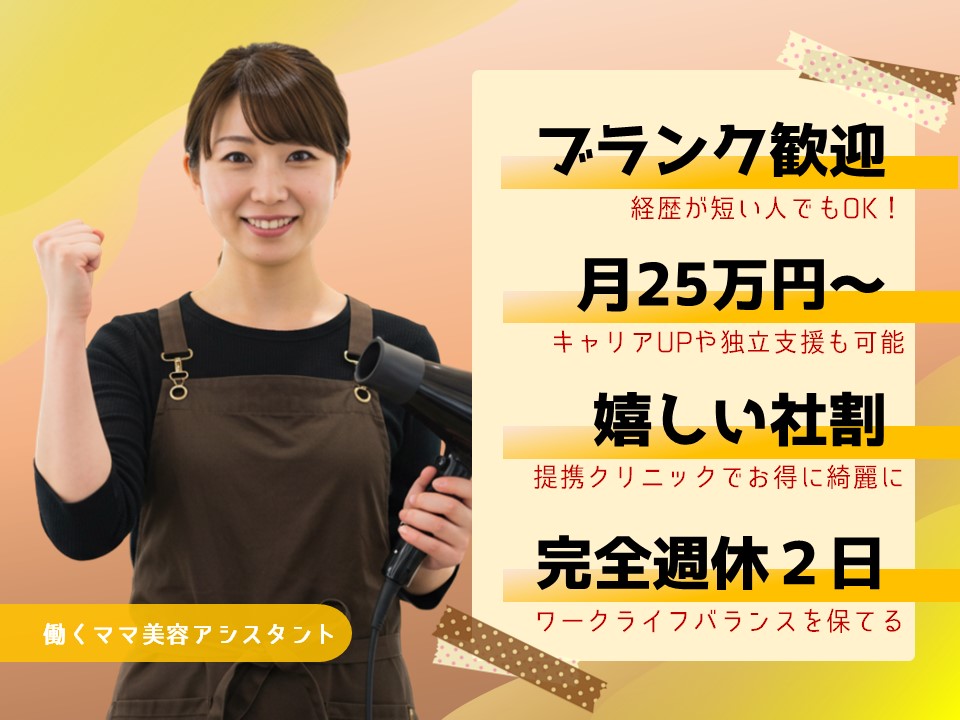 【働くママ美容アシスタント】完全週休2日/社割で自分にご褒美も可【茨城県つくば市】 イメージ