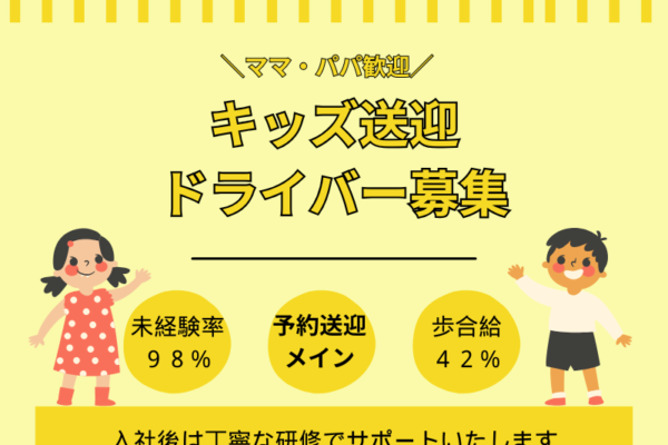 【愛知県東海市】予約送迎メイン！子どもを見守るキッズタクシードライバー│正社員 イメージ