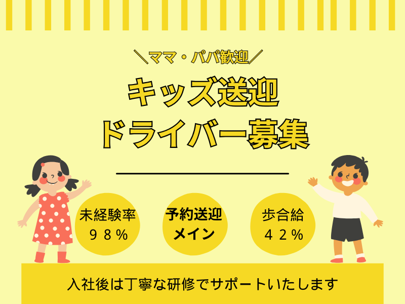 【愛知県東海市】予約送迎メイン!子どもを見守るキッズタクシードライバー│正社員 イメージ