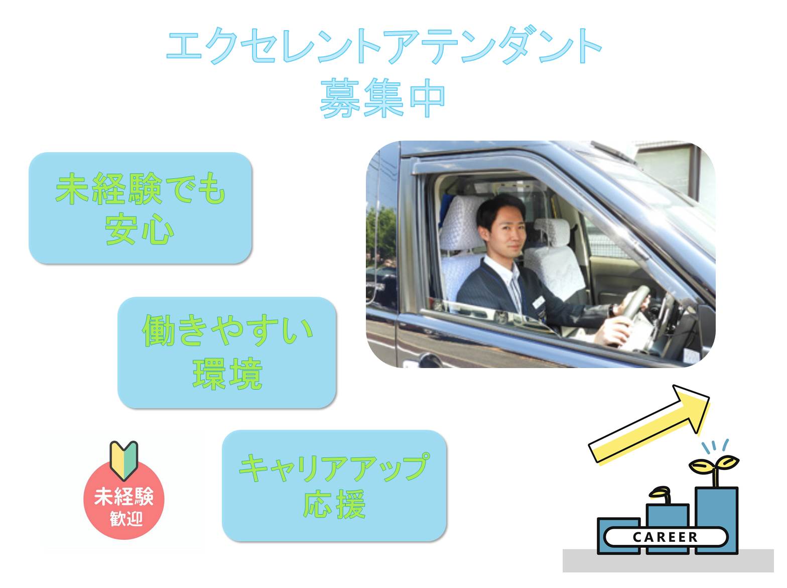 未経験歓迎!接客研修あり!エクセレントアテンダント【名古屋市中区】 イメージ