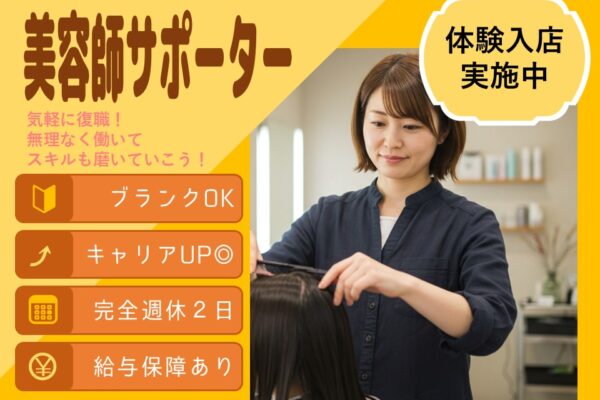 【美容師サポーター】柔軟な完全週休2日／キャリアサポートあり【茨城県つくばみらい市】 イメージ