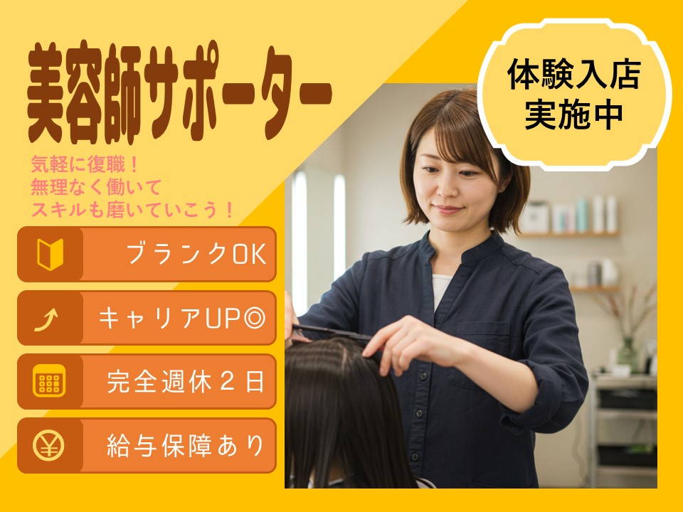 【美容師サポーター】柔軟な完全週休2日/キャリアサポートあり【茨城県つくばみらい市】 イメージ
