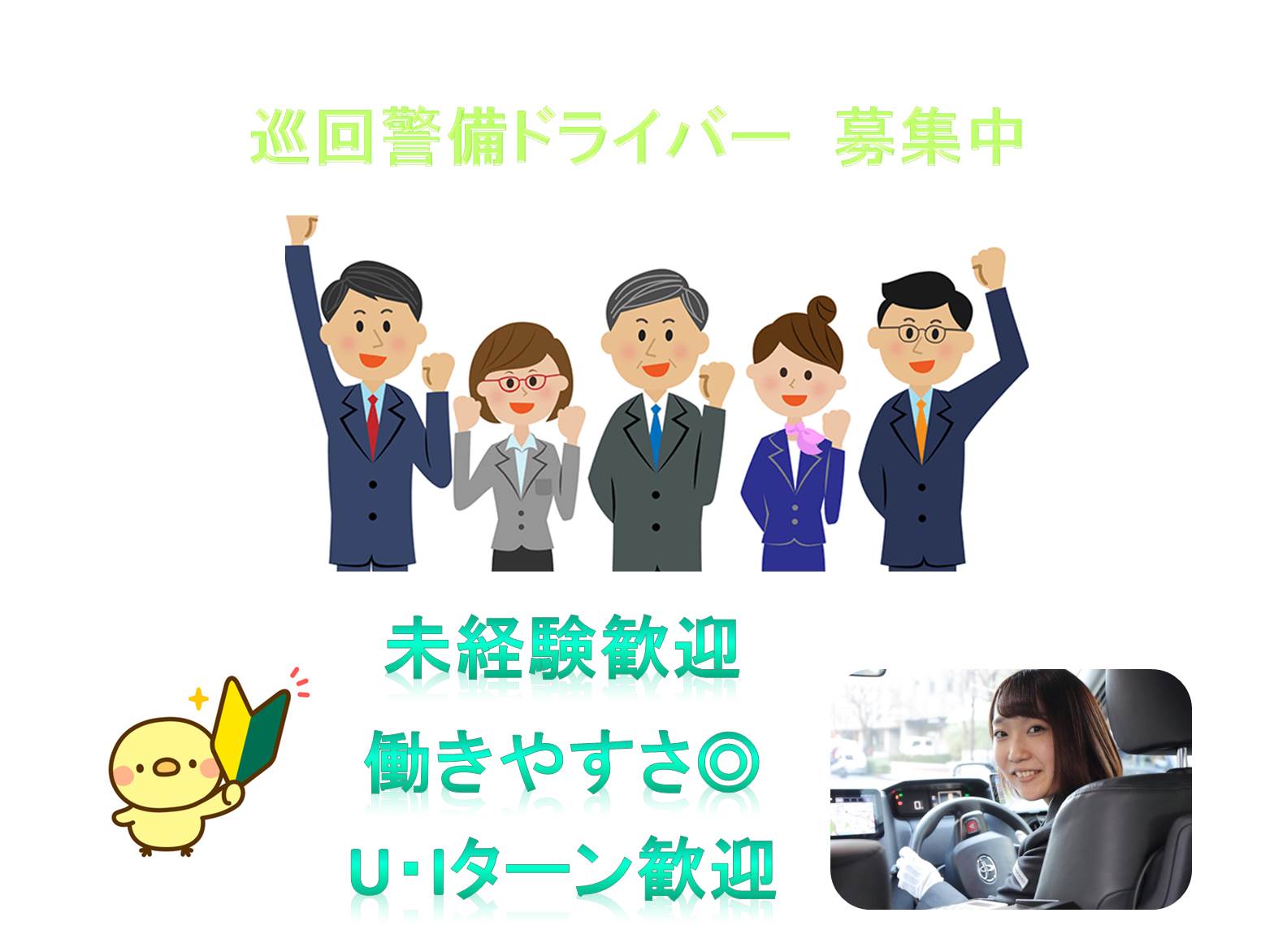未経験OK!地域を守る巡回警備ドライバー【名古屋市守山区】 イメージ