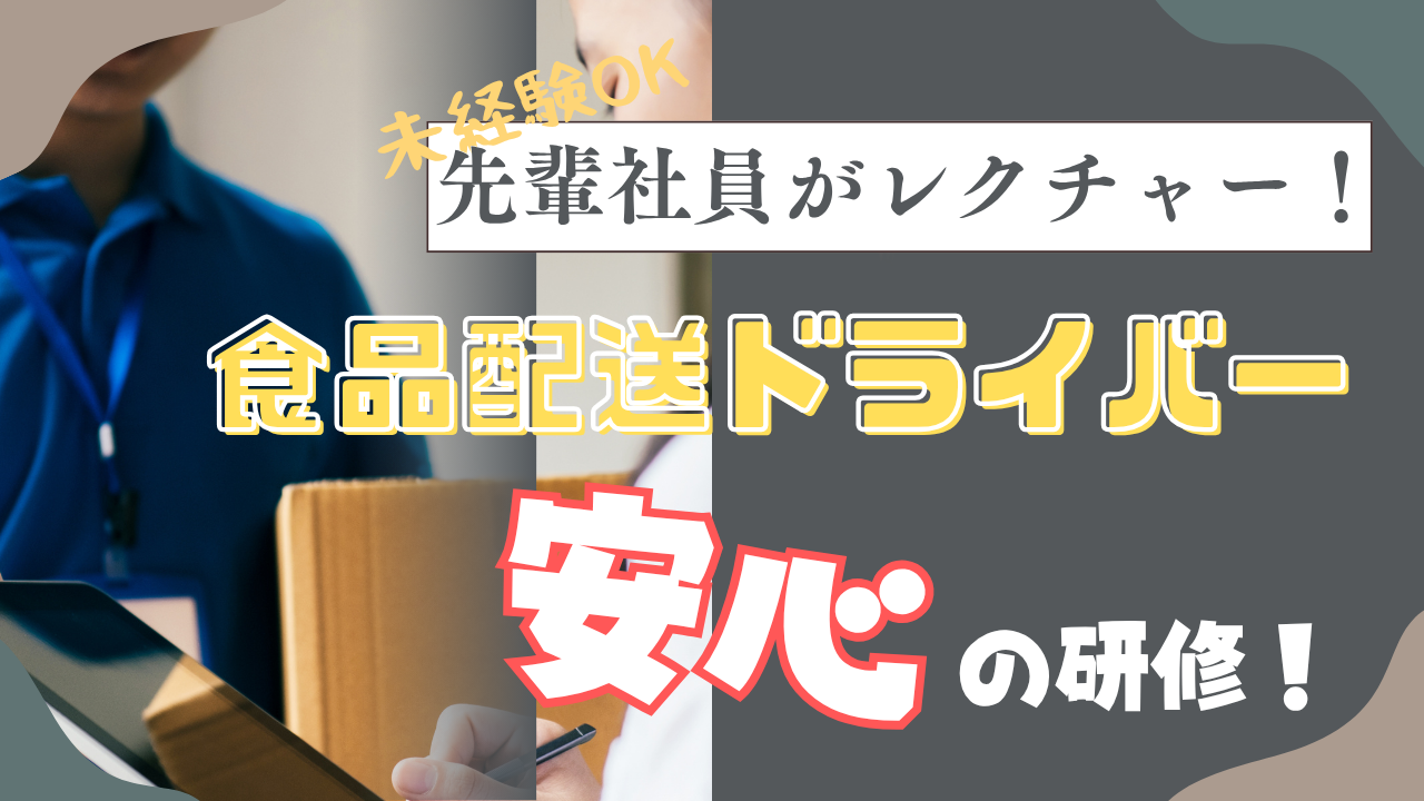 【埼玉県戸田市】月28万〜と安定の収入!未経験歓迎◎食品配送ドライバー イメージ