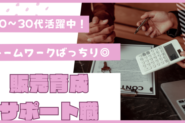 《名古屋市緑区》チームワーク重視！20～30代活躍中◎販売育成サポート職 イメージ