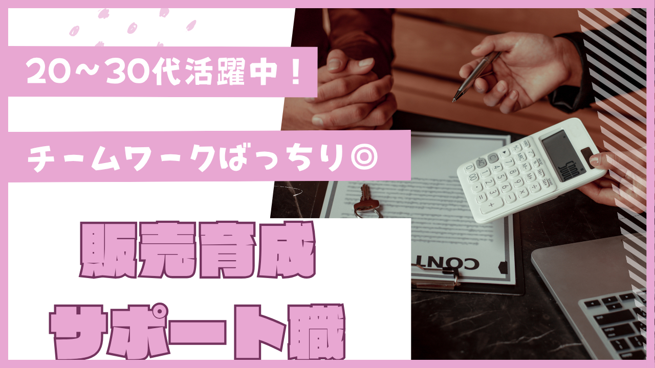 《名古屋市緑区》チームワーク重視!20~30代活躍中◎販売育成サポート職 イメージ