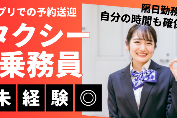 【神戸市東灘区】アプリ配車メイン◎隔日勤務で働きやすい！タクシー乗務員 イメージ