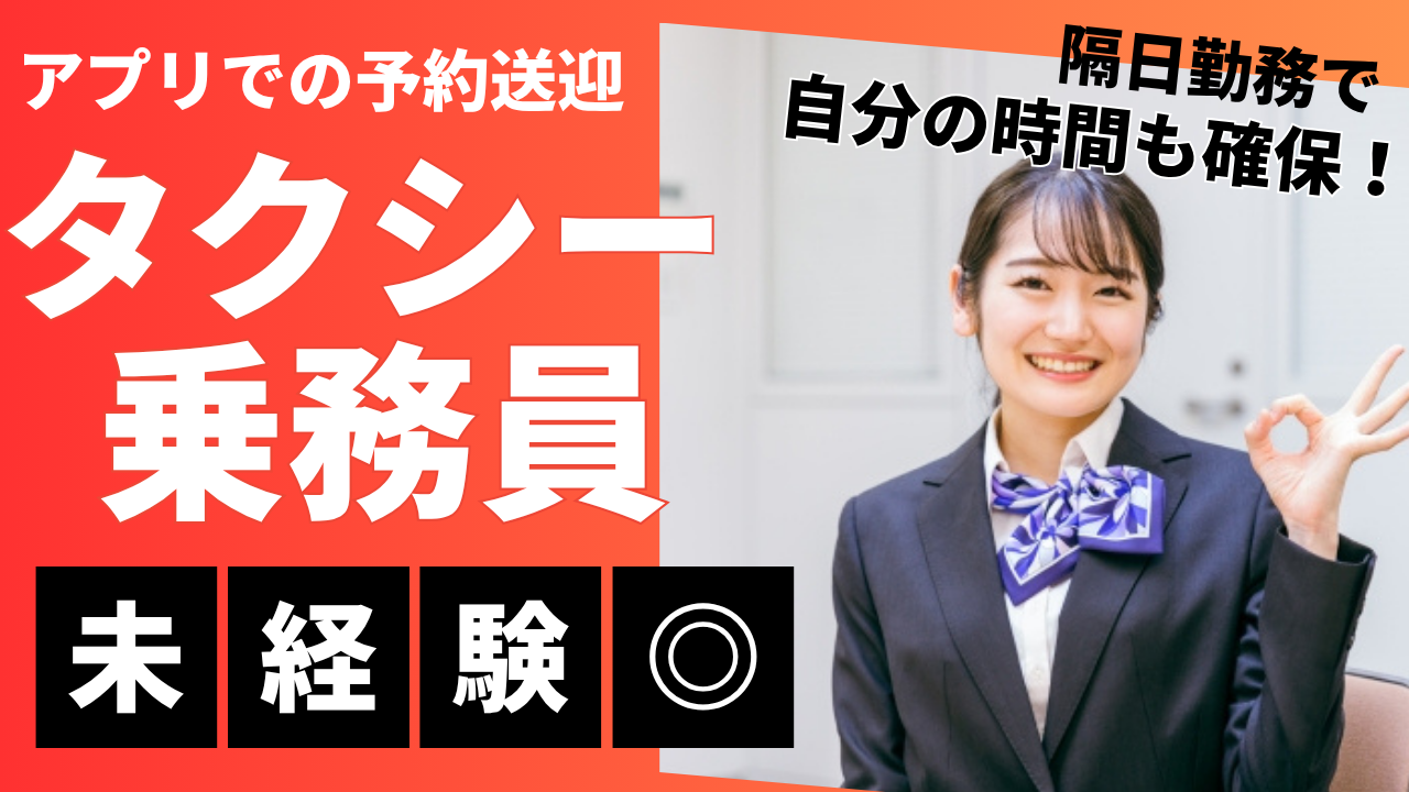 【神戸市東灘区】アプリ配車メイン◎隔日勤務で働きやすい!タクシー乗務員 イメージ