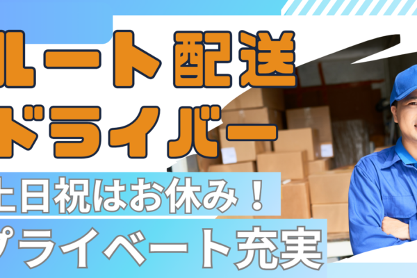 【三重県津市】土日祝休み！安定勤務で安心◎ルート配送ドライバー イメージ