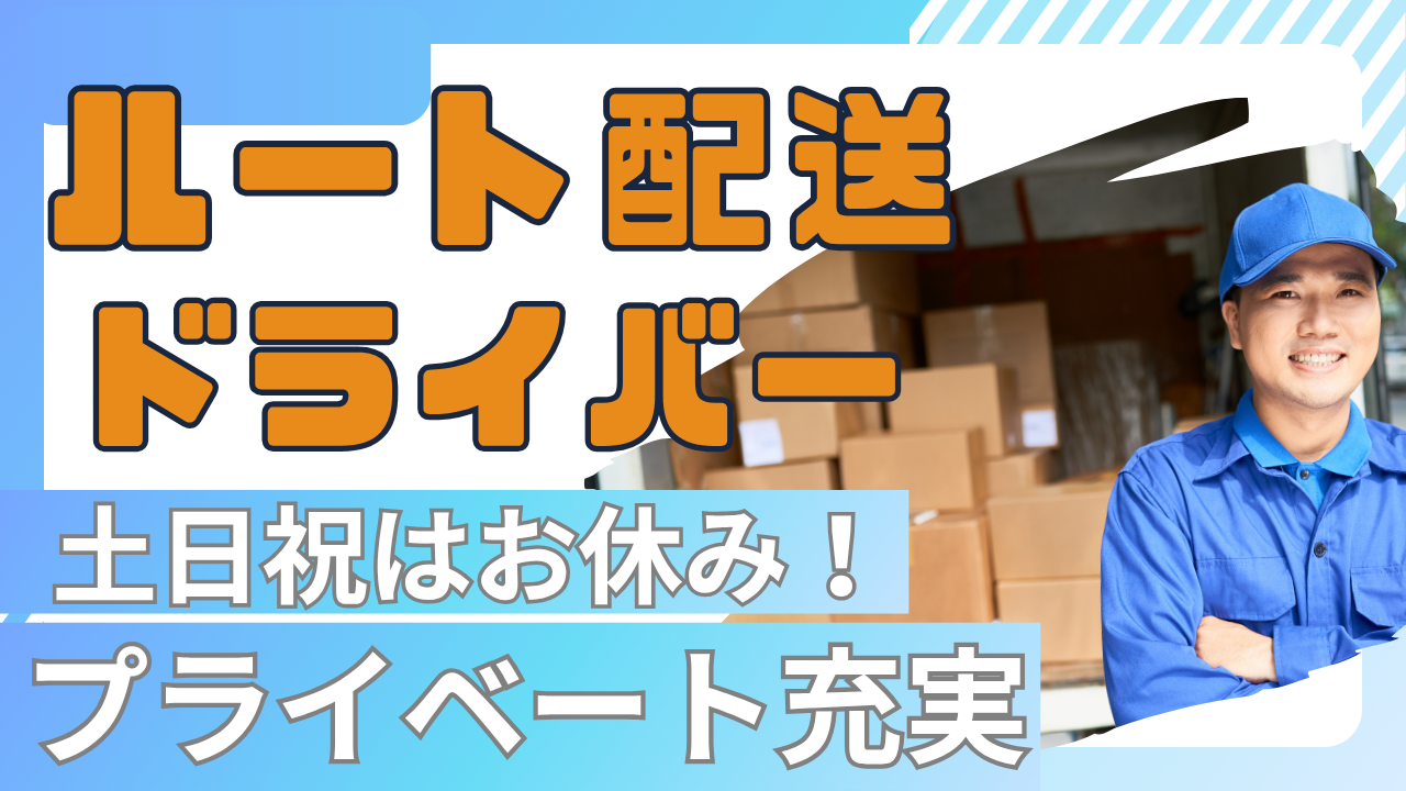 【三重県津市】土日祝休み!安定勤務で安心◎ルート配送ドライバー イメージ