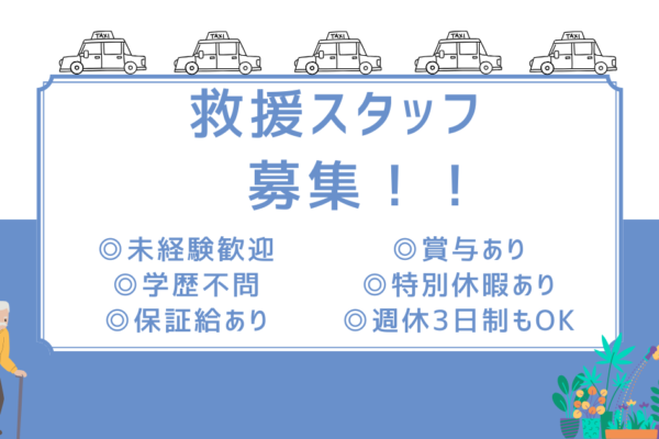 【愛知県東海市】救援スタッフ✿未経験OK✿正社員採用✿遠方からの応募歓迎！ イメージ