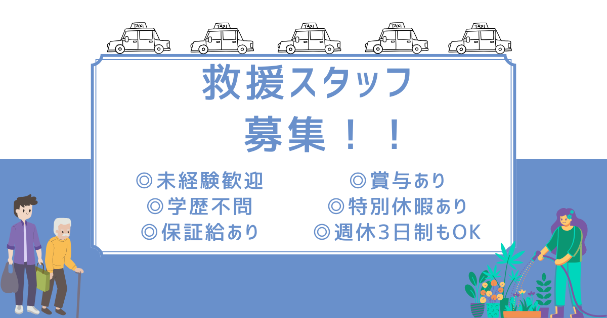 【愛知県東海市】救援スタッフ✿未経験OK✿正社員採用✿遠方からの応募歓迎! イメージ