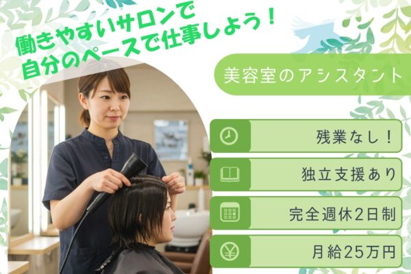 【美容室のアシスタント】残業なし×完全週休2日！月給25万円以上【千葉県流山市】 イメージ