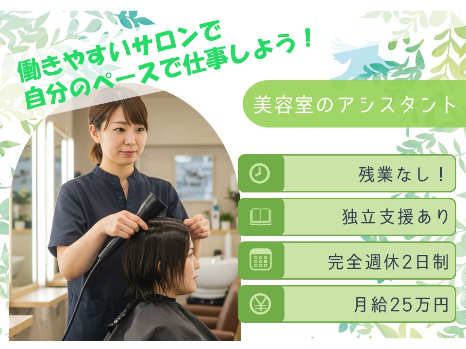 【美容室のアシスタント】残業なし×完全週休2日!月給25万円以上【千葉県流山市】 イメージ