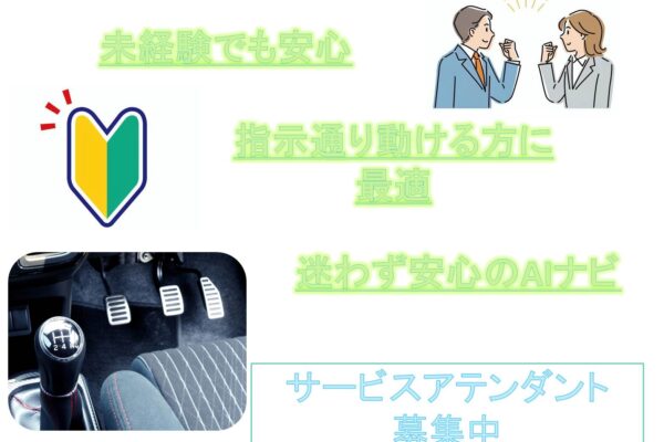 未経験でも安心！迷わず安心のAIナビ！サービスアテンダント【名古屋市瑞穂区】 イメージ