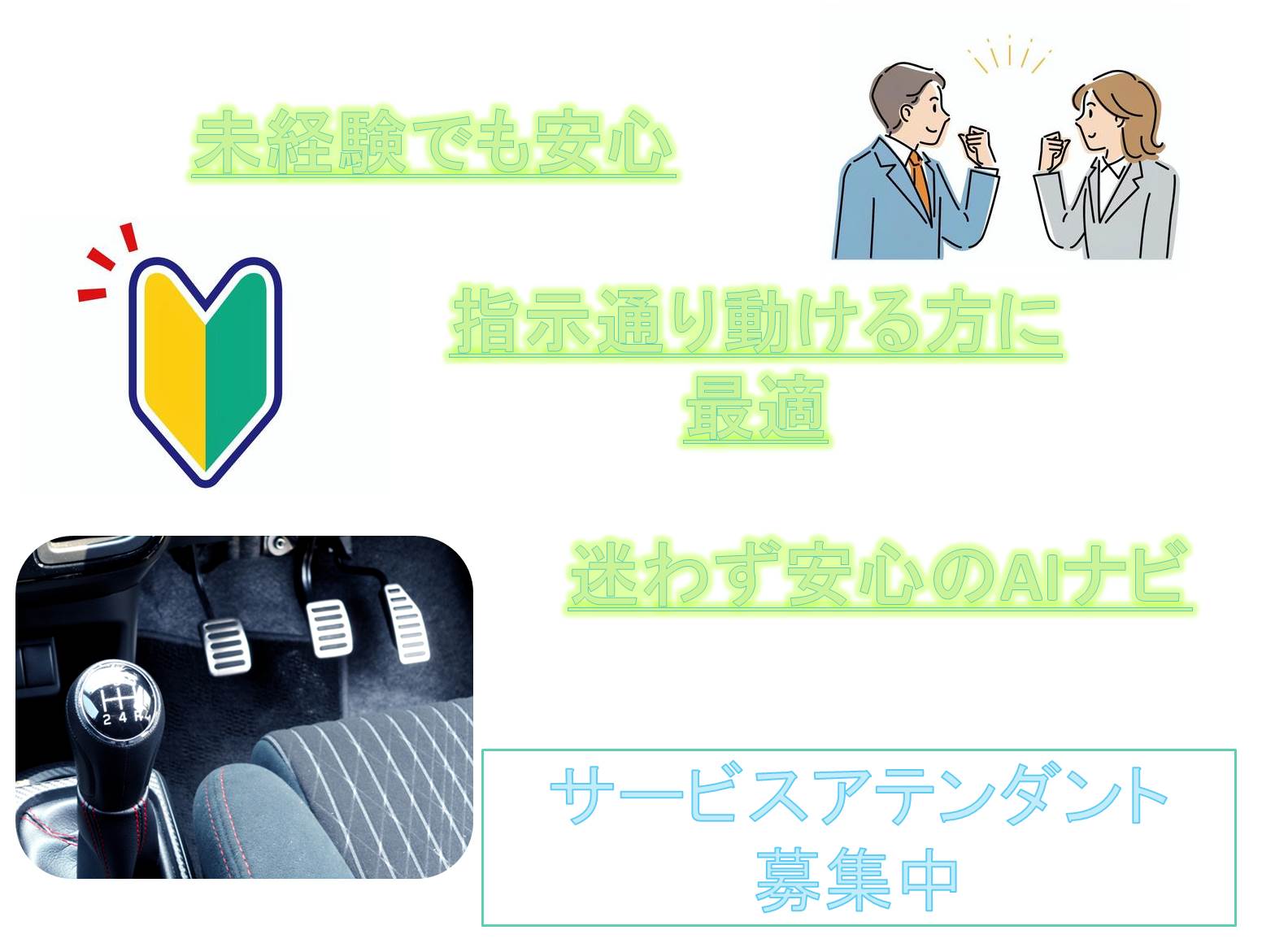 未経験でも安心!迷わず安心のAIナビ!サービスアテンダント【名古屋市瑞穂区】 イメージ