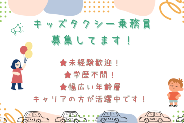 【愛知県長久手市】キッズタクシードライバー★賞与あり★普通免許でOK！ イメージ
