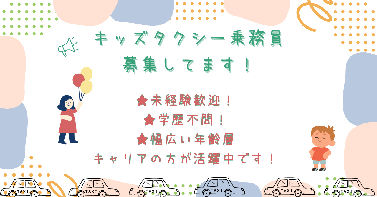 【愛知県長久手市】キッズタクシードライバー★賞与あり★普通免許でOK! イメージ