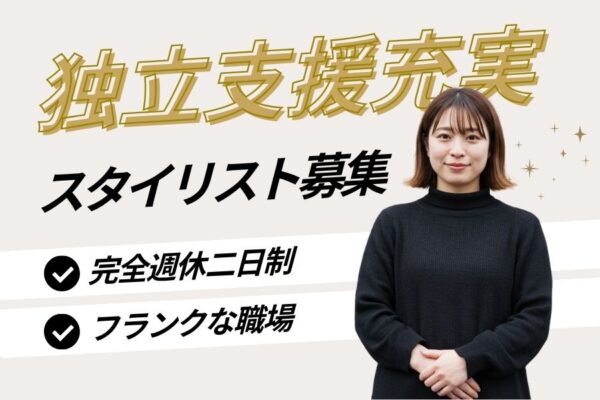 美容師（スタイリスト）／独立支援あり☆完全週休二日制《埼玉県八潮市》 イメージ