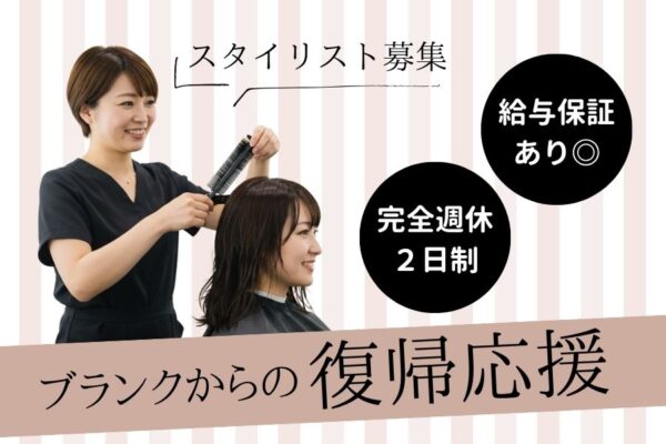美容師（スタイリスト）／ブランクからの復帰応援♪給与保証あり《茨城県守谷市》 イメージ