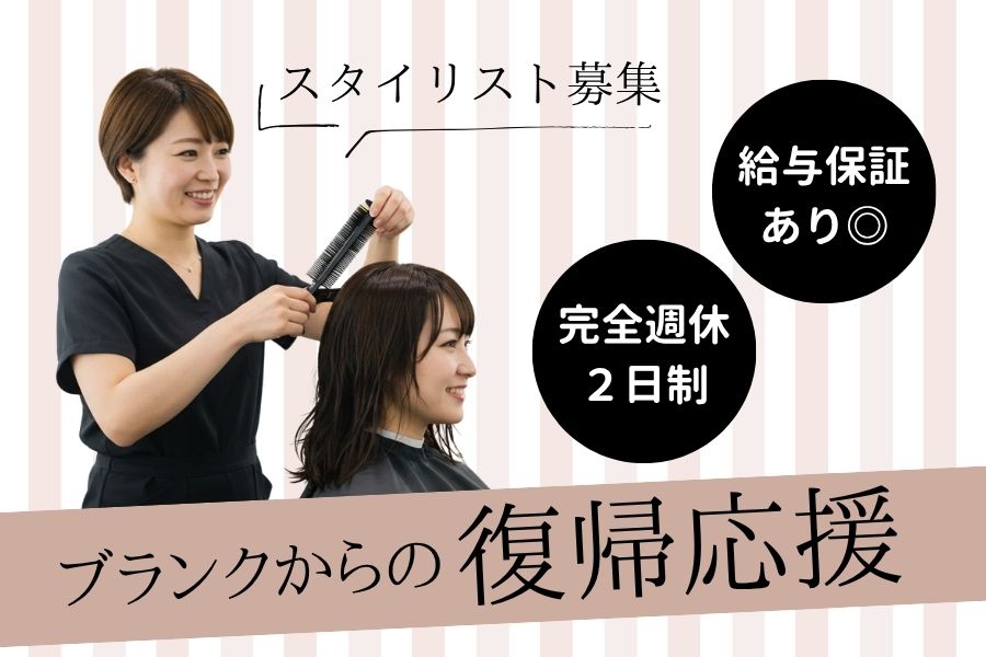 美容師(スタイリスト)/ブランクからの復帰応援♪給与保証あり《茨城県守谷市》 イメージ