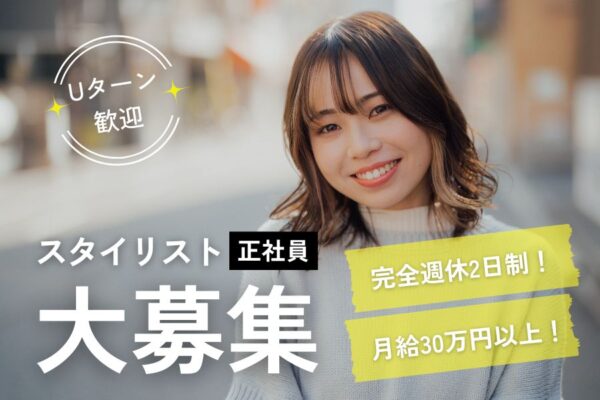 美容師（スタイリスト）／Uターン歓迎♪完全週休２日制《守谷市》 イメージ