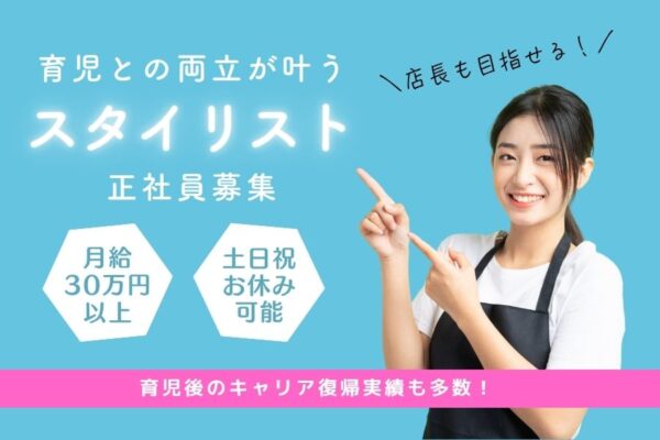 美容師（スタイリスト）／育児と仕事の両立OK☆キャリアUP可《つくばみらい市陽光台》 イメージ