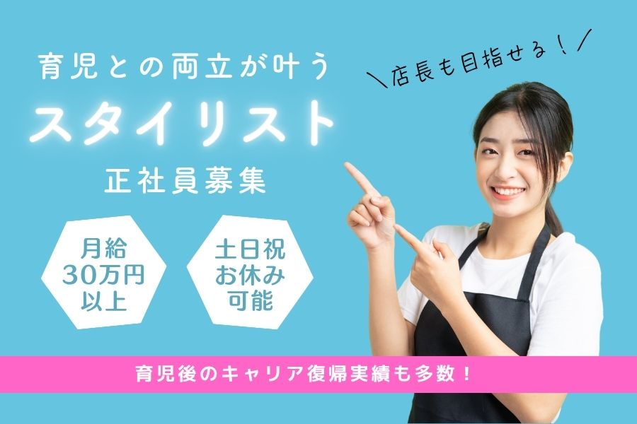 美容師（スタイリスト）／育児と仕事の両立OK☆キャリアUP可《つくばみらい市陽光台》 イメージ