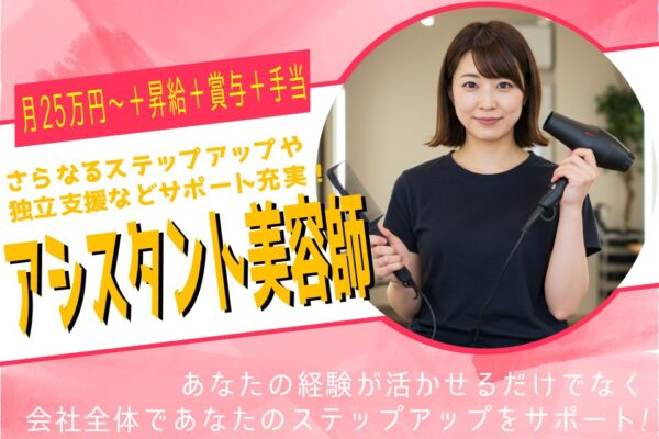 【アシスタント美容師】月25万円以上で安定給／キャリアUP可【千葉県柏市】 イメージ