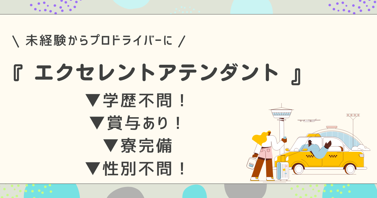 【名古屋市緑区】エクセレントアテンダント|正社員|学歴不問|休日多め! イメージ