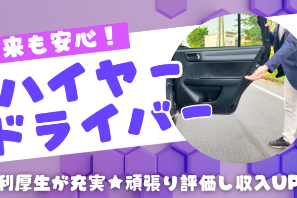 【東京都千中央区】ハイヤードライバー｜大浴場・仮眠室完備！充実の福利厚生◎ イメージ