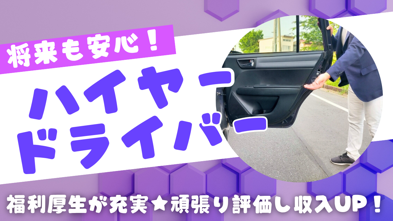 【東京都千中央区】ハイヤードライバー｜大浴場・仮眠室完備！充実の福利厚生◎ イメージ