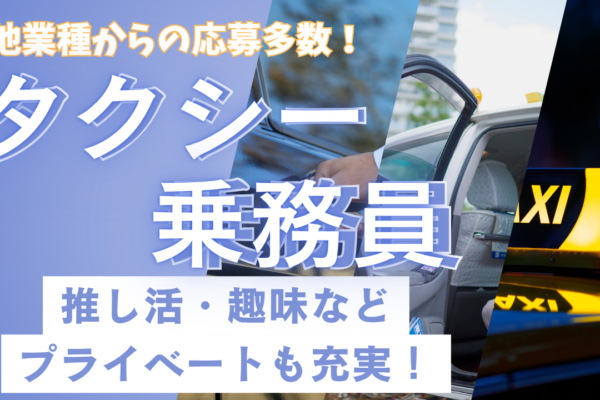 【東京都板橋区】タクシー乗務員｜時間の融通がきく◎キャリアチェンジも可能！ イメージ