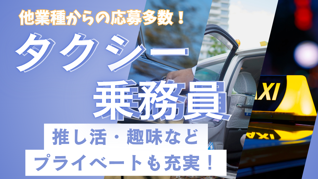 【東京都板橋区】タクシー乗務員|時間の融通がきく◎キャリアチェンジも可能! イメージ