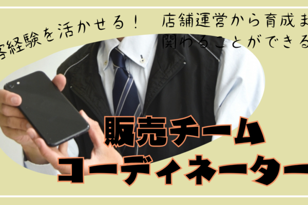 《名古屋市名東区》経験活かして働ける！成長を感じられる◎販売チームコーディネーター イメージ