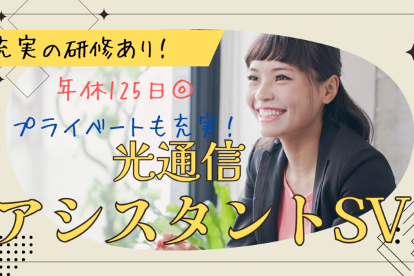 《名古屋市緑区》成長を支えるやりがい！未経験OK◎光通信アシスタントSV イメージ