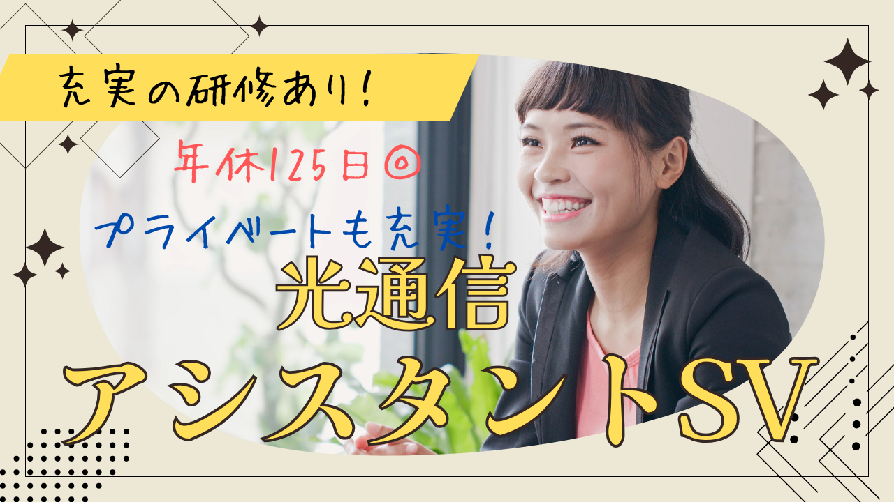 《名古屋市緑区》成長を支えるやりがい!未経験OK◎光通信アシスタントSV イメージ