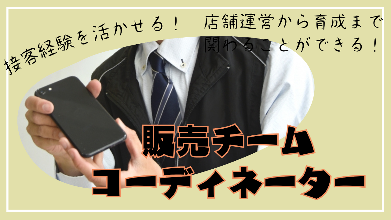 《名古屋市名東区》経験活かして働ける!成長を感じられる◎販売チームコーディネーター イメージ