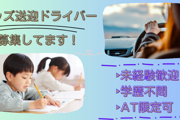 【名古屋市中川区】子ども送迎タクシードライバー｜未経験歓迎｜託児所あり イメージ