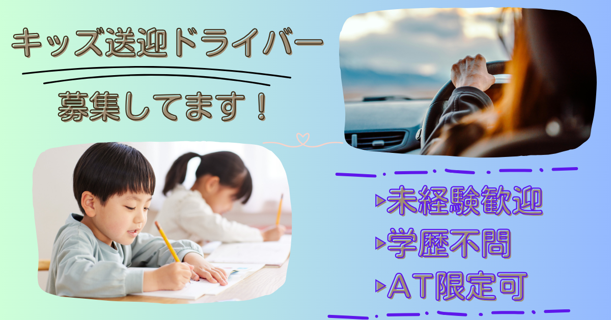 【名古屋市中川区】子ども送迎タクシードライバー|未経験歓迎|託児所あり イメージ